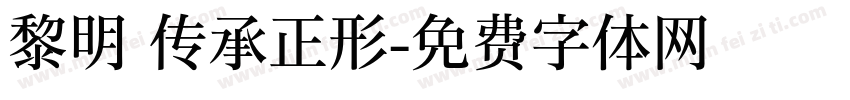 黎明 传承正形字体转换